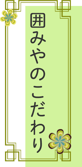 囲みやのこだわり